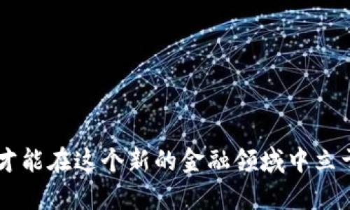   TP钱包之间的转账指南：快速安全的数字资产移动方式 / 

 guanjianci TP钱包, 数字货币, 区块链技术, 转账教程, 钱包安全 /guanjianci 

什么是TP钱包？
TP钱包是一款支持多种数字资产的移动钱包，因其简单易用的界面和强大的功能，受到了越来越多数字货币用户的青睐。它不仅支持以太坊等主流资产的存储与管理，还涵盖了多链资产，使得用户可以在一个平台上方便地管理各类数字货币。在数字经济飞速发展的今天，TP钱包更是成为了投资者和爱好者不可或缺的工具之一。

TP钱包的优势
TP钱包之所以备受欢迎，离不开其众多优势。首先，其界面设计，用户即使是首次接触数字货币，也能通过直观的操作完成转账或兑换。此外，TP钱包还提供了多种安全措施，包括私钥的本地存储、数字签名等技术，确保用户的资产安全。更重要的是，TP钱包支持去中心化的交易，这意味着用户的资产不再依赖于第三方机构，从而降低了黑客攻击和盗窃的风险。

TP钱包之间的转账操作步骤
虽然TP钱包的转账操作相对简单，但对于初学者仍有必要详细了解每一个步骤，以确保转账顺利进行。以下是TP钱包之间转账的具体步骤：

h4第一步：打开TP钱包/h4
首先，用户需要下载并安装TP钱包应用。应用可在iOS和Android平台上找到，并在安装后创建或导入一个钱包。在创建钱包时，务必妥善保管生成的助记词或私钥，避免不必要的资产损失。

h4第二步：选择“转账”功能/h4
在TP钱包的主界面，用户会看到多个功能选项。在这些选项中，选择“转账”功能。这通常会在主菜单的显著位置，方便用户快速找到。

h4第三步：输入接收方地址/h4
进入转账页面后，用户需要输入接收方的TP钱包地址。此步骤需要格外小心，确保复制准确无误，因为一旦地址填错，资产将无法追索。很多用户选择通过扫描二维码来避免手动输入的风险，提升了转账的安全性。

h4第四步：输入转账金额/h4
接下来，用户需要填入想要转账的金额。在这一步，同样要仔细核对，确保所输入的金额是自己希望转账的数额。同时，TP钱包会显示转账所需的网络费用，通常来说，费用越高，交易的确认速度也越快。

h4第五步：确认转账信息/h4
在确认页面，TP钱包会显示所有转账信息，包括接收地址、转账金额及交易费用等。在这一重要步骤中，用户应再次核对所有信息，确保没有错误。确认无误后，用户可以点击“发送”按钮以提交转账。

h4第六步：等待交易确认/h4
提交交易后，用户需耐心等待网络的确认。TP钱包会提供交易的进度信息，用户可以在交易记录中查看。在网络繁忙的情况下，交易可能会有所延迟。不过，在大多数情况下，TP钱包的转账较快，一般几分钟到十几分钟内就能完成。

安全性与隐私保护
在数字资产转账过程中，安全性始终是用户最为关注的话题。在使用TP钱包转账时，用户应注意以下几个安全措施：

h41. 不随便分享私钥和助记词/h4
用户的私钥和助记词是数字资产的唯一访问凭证，任何人获取到这些信息，都可轻易控制用户的资产。因此，务必避免在任何情况下分享这些敏感信息。

h42. 定期更新应用版本/h4
TP钱包不断推出更新版本以修复安全漏洞和提高用户体验，因此，用户应该定期检查并更新到最新版本，保持钱包的安全性。

h43. 开启双重验证/h4
一些安全措施如双重验证可以为用户的账户增加一道防线，确保即使有人试图未经授权访问，也难以获得成功。建议启用TP钱包的双重验证功能，提升账户的安全性。

常见问题解答
在使用TP钱包进行转账时，用户可能会遇到一些常见问题，以下是针对这些问题的解答：

h41. 如果转账后资产未到账怎么办？/h4
首先，确认接收地址是否正确，其次，查看交易状态是否已确认。如果交易显示已成功，但资产未到账，建议联系TP钱包的客服进行进一步查询。

h42. 可以撤销已提交的转账吗？/h4
一旦提交转账，交易是无法撤回的。因此，在提交之前务必仔细核对所有信息，确保无误。

h43. TP钱包支持哪些数字资产的转账？/h4
TP钱包支持众多主流的数字资产，包括以太坊及其ERC20代币、比特币、TRC20资产等。不同资产的转账流程虽大致相同，但具体操作时需留意各个资产的转账费用与确认时间。

总结
综上所述，TP钱包使得数字资产的管理与转账变得便利无比。在了解了TP钱包的使用方法与安全措施后，相信你可以轻松完成钱包间的转账操作。数字货币的世界瞬息万变，唯有不断学习，才能在这个新的金融领域中立于不败之地。选择TP钱包，不仅是选择了一款优秀的数字资产管理工具，更是与全球区块链技术发展同步前行的决定。无论是投资、交易还是日常使用，TP钱包都将给你带来流畅、高效的体验。
