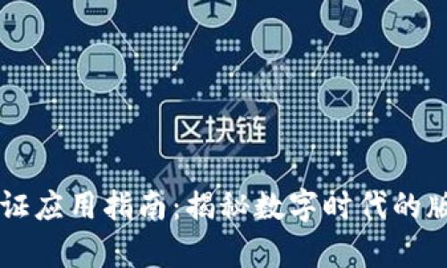 区块链版权存证应用指南：揭秘数字时代的版权保护新模式