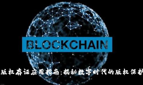 区块链版权存证应用指南：揭秘数字时代的版权保护新模式
