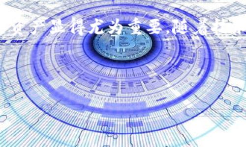 什么是TP观察钱包？

在数字货币和区块链技术迅猛发展的今天，围绕着加密货币的各种工具和钱包层出不穷。其中，“TP观察钱包”作为一个新兴的概念，正在引起越来越多用户的关注。那么，TP观察钱包到底是什么意思呢？这个钱包有什么样的特点，以及它在数字资产管理中扮演着怎样的角色？接下来我们将深度探讨这一话题。

TP观察钱包的定义

TP观察钱包是指一种专门为用户提供区块链资产观察功能的钱包工具。与传统意义上的数字钱包只供用户进行买卖和存储资产不同，TP观察钱包的核心功能在于实时追踪和分析用户所持有的加密货币资产。简单来说，它不仅能让用户轻松查看自己的资产状况，还是一个能够深入分析市场动态的工具。

TP观察钱包的主要功能

TP观察钱包具备了一系列实用的功能，包括但不限于：

ul
    listrong资产监控：/strong用户可以实时查看其所有加密资产的当前价格、历史价格图表，以及市值变化等信息。/li
    listrong市场动态分析：/strong通过数据分析，TP观察钱包能够提供市场趋势图，帮助用户更好地理解当前市场状态。/li
    listrong多链支持：/strongTP观察钱包通常支持多种区块链网络，用户可以在一个平台上观察各种资产的表现。/li
    listrong提醒设置：/strong用户可以自定义价格提醒，如在某个价格点时，系统会自动发送提醒通知。/li
    listrong安全性：/strongTP观察钱包采用高级加密技术，确保用户的资产和数据安全。/li
/ul

TP观察钱包的应用场景

TP观察钱包的出现，为数字货币的投资者和交易者提供了便利，尤其是在瞬息万变的市场环境中。以下是一些具体应用场景：

ul
    listrong投资监控：/strong投资者可以随时掌握自己投资的动态，这对于进行高频交易或做波段操作尤为重要。/li
    listrong市场行情分析：/strong通过观察钱包，用户能够捕捉市场热点，及时调整投资策略。/li
    listrong教育和自学：/strong新手投资者可以利用这个工具了解市场波动规律，提高自己的投资技能。/li
    listrong交易决策：/strong在交易前，用户可以先通过观察钱包对市场进行全方位的分析，降低交易风险。/li
    listrong资产配置管理：/strong根据观察到的市场动态，用户可以更科学地对资产进行配置，以实现更高的收益。/li
/ul

TP观察钱包与其他钱包的区别

与传统的数字钱包相比，TP观察钱包的优势在于其功能的丰富性和分析的深度。传统钱包主要关注于存储和转移资产，而TP观察钱包则更注重于资产的管理和市场的观察。以下是一些区别：

ul
    listrong功能单一与多元化：/strong传统钱包的功能相对单一，主要是收发数字货币，而TP观察钱包提供了资产跟踪、市场分析等多功能服务。/li
    listrong用户体验：/strongTP观察钱包通常具备更为友好的用户界面，方便用户操作和理解数据。/li
    listrong数据分析能力：/strong传统钱包缺少强大的数据挖掘和分析能力，而TP观察钱包则依赖于先进的算法来解析市场信息。/li
/ul

使用TP观察钱包的注意事项

尽管TP观察钱包功能强大，但在使用过程中，用户仍需要注意一些事项以确保安全：

ul
    listrong选择信誉良好的钱包：/strong在市场上存在不少假冒或不安全的钱包，因此建议用户选择一些知名度高、信誉良好的TP观察钱包。/li
    listrong定期更新：/strong对软件进行定期更新，确保使用最新的安全补丁。/li
    listrong双重验证：/strong启用双重身份验证功能，增加账户的安全性。/li
    listrong敏感信息保管：/strong不要随意分享钱包的私钥和种子短语。/li
/ul

未来的趋势与展望

随着区块链技术的不断发展，以及数字货币市场的成熟，TP观察钱包在未来有着广阔的发展前景。我们可以预见到一些新的趋势：

ul
    listrong智能合约集成：/strong未来TP观察钱包可能会更好地与智能合约结合，迅速获取更为详细的资产走势和分析。/li
    listrong社交功能增强：/strong可能会加入社交功能，让用户能够在钱包内进行讨论和分享市场见解。/li
    listrong数据可视化：/strong通过引入更多的数据可视化工具，帮助用户更直观地理解复杂的市场信息。/li
    listrong多重资产管理：/strong不仅限于加密货币，TP观察钱包有望扩展到更广泛的资产管理，包括股票、基金等。/li
/ul

总结

总的来说，TP观察钱包为投资者提供了一个多功能、信息丰富的平台，其核心价值在于帮助用户进行数据分析和市场监控。在这个数字资产飞速发展的时代，掌握市场动态、合理配置资产显得尤为重要。随着技术的进步，TP观察钱包的功能还将不断拓展，为用户提供更为全方位的服务。对于每一位加密货币投资者而言，了解并善用TP观察钱包，将是提高投资效率、降低投资风险的重要途径。

TP观察钱包,数字货币,资产管理,市场动态,加密货币/guanjianci

TP观察钱包：加密货币投资的新利器