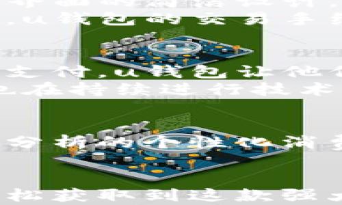 

u钱包app下载官网—畅享安全便捷的数字支付新时代

关键词

2345, 数字钱包, 手机支付, 安全交易, App下载

引言
在现代科技迅猛发展的时代，数字支付的便捷性愈发受到人们的青睐。不同于传统的现金交易，数字钱包以其安全、快速的优势逐渐成为生活中不可或缺的一部分。而u钱包作为一款新兴的数字钱包应用，凭借其简洁的界面设计和高效的交易功能，吸引了大量用户的使用。

什么是u钱包？
u钱包是一款专为智能手机用户设计的支付应用，主要提供在线支付、转账、消费记录查询等多种功能。用户只需下载u钱包APP，便可实现轻松支付，无需再携带繁琐的现金和银行卡。无论是在商场购物、餐厅用餐，还是与朋友间的小额交易，u钱包都能满足用户各类生活需求。

u钱包的主要功能
u钱包不仅仅是一个支付工具，它还具有多种实用功能，全面提升用户的支付体验。以下是一些核心功能：
ul
    listrong快速支付：/strong无论是在线购物还是线下消费，u钱包都能为用户提供快速的支付服务。/li
    listrong安全保障：/strongu钱包采用先进的加密技术，确保用户的资金安全。同时，支持多种安全认证方式，防止账户被盗。/li
    listrong账单管理：/strong用户可以详细查看每一笔交易记录，帮助合理规划消费。/li
    listrong转账功能：/strong人们可以通过u钱包轻松实现快速转账，好友间小额支付更是迅速便捷。/li
    listrong多支持平台：/strongu钱包支持多种设备以及系统，无论是安卓还是iOS设备，用户都可以轻松使用。/li
/ul

如何下载u钱包APP？
要体验u钱包的各项功能，用户首先需要下载该应用。下载流程极其简单，如下所示：
ol
    li打开应用商店（如Android的Google Play或iOS的App Store）/li
    li在搜索框中输入“u钱包”/li
    li找到官方应用并点击下载/li
    li安装完成后打开APP，按照提示注册或登录即可开始使用/li
/ol

u钱包的安全性分析
安全性是数字钱包应用中的重中之重。u钱包在多个方面确保用户的资金安全，包括：
ul
    listrong数据加密：/strongu钱包采用国际先进的AES-256位加密技术，确保用户数据在传输过程中不被窃取。/li
    listrong身份验证：/strong通过指纹识别或面部识别等生物识别技术增加账户安全性，只有授权用户才能进行交易。/li
    listrong反欺诈系统：/strong实时交易监控与异常检测，保证用户账户安全，及时发现可疑交易。/li
/ul

u钱包与其他数字钱包的比较
尽管市面上有许多数字钱包应用，但u钱包凭借其独特的优势脱颖而出。比如，与某些竞争者相比，u钱包更注重用户体验，无论是界面的简洁设计，还是操作的流畅性，都能够让用户更轻松上手。
与某些传统银行的支付应用相比，u钱包的注册流程更加简单，无需繁琐的身份验证，用户可以在几分钟内完成注册。从费用上讲，u钱包的交易手续费普遍低于传统银行的收费标准。

用户反馈与体验
根据用户的反馈，u钱包在支付速度、界面美观以及安全性方面均获得了较高的评价。许多用户表示，相比于现金和传统的银行卡支付，u钱包让他们的生活更加便捷，减少了找零的烦恼，尤其是在频繁的小额交易中。
当然，任何产品都会存在改进的空间，有些用户也提到在极个别情况下，网络不稳定时会出现支付延迟。对此，u钱包的开发团队也在持续进行技术改进，以确保用户能够获得更流畅的使用体验。

未来展望
随着数字经济的不断发展，u钱包将继续致力于技术创新与用户体验的提升。未来，可能会推出更多智能化服务，例如基于大数据分析的个性化消费建议以及更多的投资理财服务，进一步拓展用户的使用场景和体验。

总结
在这个数字化的时代，u钱包以其便捷、安全的特点正日益成为人们生活中不可或缺的一部分。通过简单的下载步骤，用户能够轻松获取到这款强大的数字钱包应用，享受现代科技带来的便利。无论是日常消费还是好友之间的转账，u钱包都能为你提供一站式的服务。
如果你还没有体验过u钱包的便捷，不妨立即下载试用，相信你会爱上这款应用所带来的卓越体验。