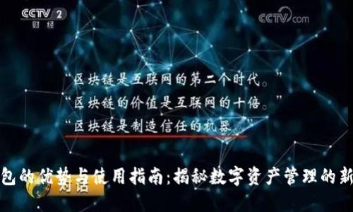 TP钱包的优势与使用指南：揭秘数字资产管理的新选择