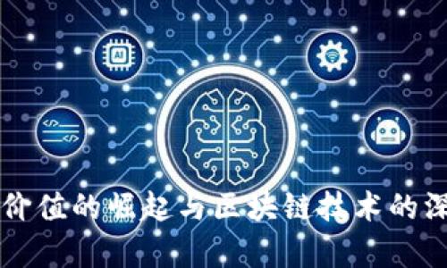 比特币价值的崛起与区块链技术的深度解析