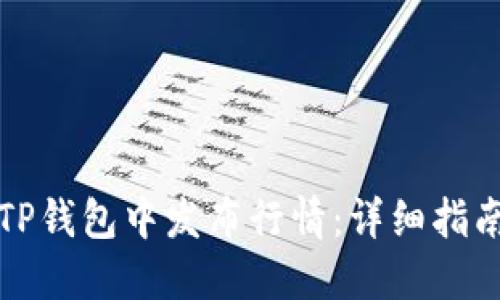 如何在TP钱包中发布行情：详细指南与技巧