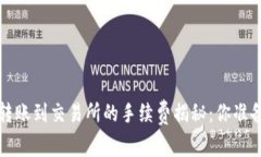  TP钱包转账到交易所的手续费揭秘：你准备好了