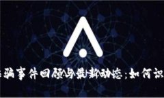 区块链网红诈骗事件回顾与最新动态：如何识别