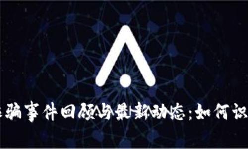 区块链网红诈骗事件回顾与最新动态：如何识别与防范骗局