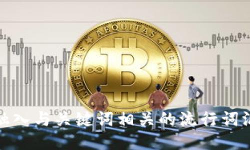 思考一个的，融入与关键词相关的流行词汇或趋势，放进