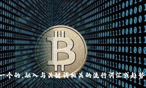 思考一个的，融入与关键词相关的流行词汇或趋势，放进