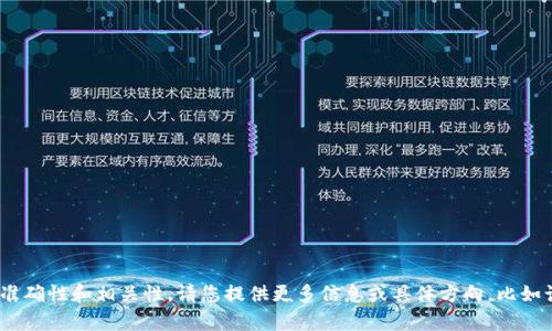 由于您提到的“t p钱包模拟”是一个较为模糊的主题，为了保证内容的准确性和相关性，请您提供更多信息或具体方向，比如该模拟的场景、功能或应用等。这样我才能输出高质量的内容。感谢理解！