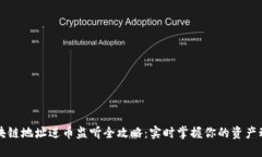 区块链地址进币监听全攻略：实时掌握你的资产