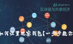 : TP钱包如何设置观察钱包