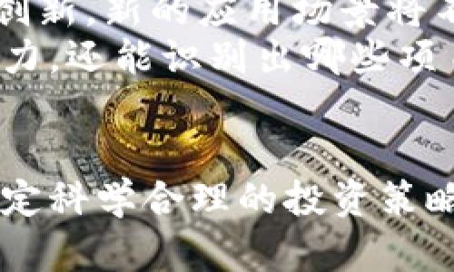 区块链币最新行情分析与未来趋势探讨

bianzi区块链, 行情分析, 加密货币, 未来趋势, 投资策略/guanjianci

引言
在过去的几年里，区块链技术和加密货币经历了一个令人瞩目的发展阶段，成为金融市场上不容忽视的力量。许多人开始关注和投资这种新兴资产，试图在波动的市场中捕捉机会。随着越来越多的投资者和机构参与，加密货币的市场行情也随之变化，展现出无比的活力与风险。
本文将对当前区块链币的最新行情进行分析，并探讨未来的发展趋势，以帮助投资者做出更为明智的决策。

区块链市场现状分析
截至2023年10月，全球加密货币市值已超过一万亿美金，尽管这一数字相比于去年有所回落，但整体趋势仍表现出强劲的成长性。比特币、以太坊等主流货币的市场表现牵动着整个市场。而且，随着NFT、DeFi等新型应用不断涌现，整个区块链生态系统的扩展速度令人瞩目。
当前市场上，比特币的价格波动较大，投资者的情绪也在上下波动。某些时刻，比特币的价格会因市场消息的影响而急剧上涨，而在另一时刻又可能因政策干预或技术问题而大幅回落。这样的波动性让许多投资者在享受利润的同时，也面临着巨大的风险。

行情走势及其影响因素
区块链币的价格行情受多种因素的影响，其中包括全球经济形势、政策法规、市场供需、投资者情绪等。首先，全球经济的变动对数字货币的需求产生直接影响。尤其是在经济不稳定时，投资者往往会寻找数字货币这样的“避险资产”，这使得其价格有机会反弹。
与此同时，各国对加密货币的监管政策也是一个不可忽视的因素。近期，一些国家开始对加密行业实施更为严格的监管，这导致市场在短期内出现了较大的波动。加之，技术壁垒的提升，耳熟能详的链上协议不断更新，给市场带来了新的动荡。但从长远来看，我们看到监管的加强实际上是为了促进行业的合规与健康发展，这会在一定程度上提高投资者的信心。

投资策略及风险控制
在如此波动的市场中，建立有效的投资策略变得尤为重要。投资者应保持清醒的头脑，冷静分析市场走势，并设立合理的投资目标。
首先，分散投资是降低风险的有效方法之一。通过将资产分配在不同的区块链币中，投资者能够在一定程度上规避单一资产波动带来的风险。例如，可以将投资组合中包含比特币、以太坊、Cardano等不同类型的加密货币，从而实现更好的风险平衡。
其次，定期评估和调整投资组合也是非常重要的。在快速变化的市场中，投资者应该保持对市场动态的敏锐关注，根据最新的信息和趋势及时调整策略。这不仅能帮助抓住上涨机会，还能有效减少因市场下滑而导致的损失。

未来发展趋势展望
展望未来，区块链技术有可能会深入到更多的行业中，交易的透明度、安全性及去中心化的特点，使其在金融、医疗、物流等领域展现出广泛的应用前景。随着技术的不断创新，新的应用场景将不断涌现，吸引更多投资者参与其中。
另一方面，随着区块链项目的增多，市场竞争也将日益加剧。投资者需要对不同币种的项目背景、技术实力及团队构成进行全方位的分析。这不仅能够帮助了解项目的潜力，还能识别出哪些项目可能是“庞氏骗局”或缺乏实际落地应用的空头项目。

结语
总而言之，区块链币的市场行情充满了复杂性与机遇。随着技术的进步与应用场景的丰富化，未来的发展趋势将更加多元化。投资者在参与时必须审慎评估各种风险，制定科学合理的投资策略，才能在这场波澜壮阔的数字货币浪潮中立于不败之地。