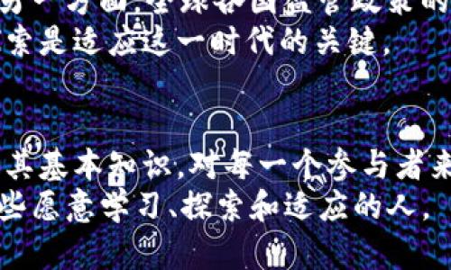 区块链币圈的基本知识

bianhao区块链, 数字货币, 比特币, 加密资产, 资产管理/guanjianci

引言
随着科技的飞速发展，区块链和数字货币成为了全球投资者热议的话题。在如今的金融市场中，传统的投资方式受到了前所未有的挑战，新兴事物悄然崛起。在这股浪潮中，尽管尚处于探索与早期阶段，区块链技术与数字货币（特别是比特币）的出现，已深刻改变了我们对价值、资产以及交易的认知。

区块链的概念
区块链是一种去中心化的分布式账本技术，其核心在于“区块”和“链”的结合。每一个“区块”都包含一组交易记录，而这些区块则通过加密技术串联成“链”。这样的设计确保了数据不可篡改和高安全性。简单来说，区块链就像是一本公开透明的账本，任何参与者都能够实时检查和参与记录，从而消除了对中心化机构的信任依赖。

币圈的生态系统
在币圈中，有多种类型的数字货币，比如比特币、以太坊、莱特币等，它们各具特色，满足不同用户的需求。比特币是最早的数字货币，被誉为“数字黄金”，而以太坊则不仅是一种货币，更是一个智能合约平台，允许开发者在其上构建去中心化应用。
此外，还有稳定币（如USDT），其价值与传统法币挂钩，极大地降低了投资的风险。在币圈的生态中，不同的货币实现了不同的功能，创造了一个多元化的金融环境。

数字货币的投资机会
数字货币市场的波动性大，对于投资者来说，既是风险也是机会。高回报背后往往伴随着高风险，所以在做投资决策时，必须谨慎考虑现有资讯、评估风险以及明确投资目标。
对于刚入圈的投资者而言，学习和了解数字货币的基本概念非常重要。除了了解各项技术和项目背景外，还需要关注市场动态，及时调整投资策略。此外，参与社区讨论和研究市场趋势也是吸取经验、减少风险的有效途径。

区块链技术的应用场景
区块链的应用场景不仅限于数字货币。它在金融、供应链管理、医疗、身份认证等领域均展现出了巨大的潜力。在金融领域，区块链技术被用来实现跨境支付，减少交易成本并加快交易速度。在供应链管理方面，凭借其不可篡改的特性，区块链可以保证产品的来源与真伪。
同时，在医疗领域，患者的数据可以安全存储在区块链上，确保隐私的同时，也便于跨医院共享信息。而在身份认证方面，利用区块链能够有效减少身份欺诈，提高安全性。如此多的应用场景无疑显示了区块链的强大能力。

未来的发展趋势
展望未来，区块链及数字货币行业将经历更加成熟的发展。一方面，随着技术的不断进步，更多企业将发现区块链的潜力，从而推动实际应用的落地；另一方面，全球各国监管政策的逐渐完善，将为行业的发展提供更为稳定的环境。
在这场变化中，投资者需要保持对行业动态的关注，适应市场的变化。未来甚至可能会涌现出更多与区块链相关的新兴项目，因此持续学习和积极探索是适应这一时代的关键。

结语
区块链和数字货币正在以不可逆转的势头改变传统金融模式。无论是作为投资工具，还是作为一种全新的经济模式，它们都展示了巨大的潜力。了解其基本知识，对每一个参与者来说都是踏入这一领域的第一步。在这个不断发展的生态系统中，知识就是最宝贵的资产。
总之，无论你是投资者、开发者，还是对新技术感兴趣的普通人，深入了解区块链和币圈的基本知识，将为你打开一扇通往新世界的大门。未来属于那些愿意学习、探索和适应的人。