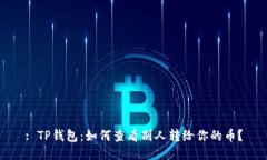 : TP钱包：如何查看别人转