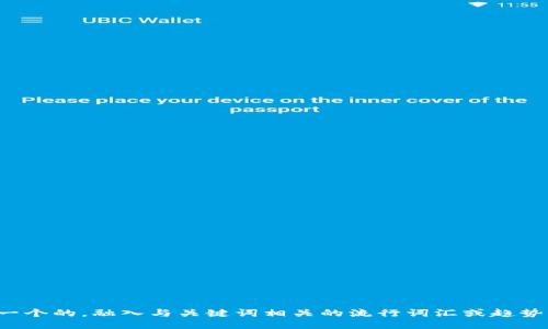 思考一个的，融入与关键词相关的流行词汇或趋势，放进