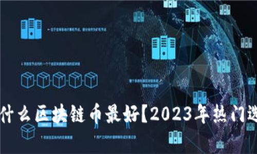 新手买什么区块链币最好？2023年热门选择分析