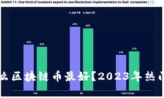 新手买什么区块链币最好