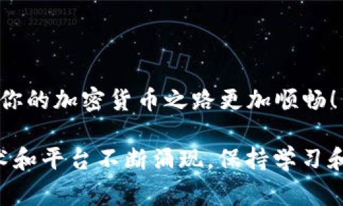   币安的BNB怎么轻松转到TP钱包？详细指南和注意事项 / 

 guanjianci 币安, BNB, TP钱包, 加密货币, 数字资产 /guanjianci 

引言
在当今数字经济飞速发展的时代，越来越多的人开始接触并使用加密货币。币安（Binance）作为全球最大的加密货币交易平台之一，提供了丰富的数字资产交易选择，其中BNB（币安币）尤为受到投资者的青睐。然而，许多用户在使用BNB时，会遇到如何将其安全地转移到个人钱包如TP钱包（Trust Wallet）的困难。本文将为您详细介绍BNB转移至TP钱包的步骤、注意事项以及相关的最佳实践。

第一步：了解BNB和TP钱包
在开始转账之前，有必要了解BNB和TP钱包的基本信息。BNB最初是币安平台的交易手续费代币，近年来，其用途已经扩展到多种应用场景，例如用于支付交易费用、参与项目、购买商品等。而TP钱包作为一种去中心化的钱包，支持多种加密货币，提供了用户友好的界面和强大的安全性，使其成为众多加密爱好者的首选。

第二步：登录币安账户
首先，你需要登录到你的币安账户。如果你还没有账户，请先注册并完成KYC（了解你的客户）验证。确保你的账户已经完成了实名认证，这样可以避免一些交易限制。在登录后，系统会提示你输入验证码，确保账户的安全性。

第三步：获取TP钱包地址
在转账之前，必须获取你TP钱包的地址。打开TP钱包应用程序，点击“接收”按钮，系统会显示一个QR码以及你的钱包地址。在这里，你需要复制这个地址，确保没有遗漏或错误，因为一旦转账发生，资金将不可逆地发送到该地址。

第四步：选择转账功能
回到币安平台，找到“钱包”选项，并选择“法币和现货资产”。在你的资产列表中，找到BNB，并点击“提币”。输入之前复制的TP钱包地址，请确保所选的网络与BNB的转账网络相匹配，通常是BEP-20网络。网络的不匹配可能导致资产损失。

第五步：填写转账金额
在提币窗口，填入你打算转账的BNB数量。在这里，你可以查看转账费用，确保转账金额足够覆盖这些费用。在填写金额时，建议先进行小额试探性转账，以验证所有步骤没有问题。

第六步：确认转账信息
在确认所有信息无误后，点击确认按钮。系统会要求你进行双重验证，可能需要你输入手机短信验证码或谷歌验证码，确保安全。务必认真核对钱包地址和转账金额，以减少错误的风险。

第七步：完成转账并确认
确认转账后，币安会显示一条提示信息，告知你转账的处理状态。通常，BNB的转账速度较快，几分钟内便能完成。然而，网络繁忙时可能会有所延迟。在TP钱包中，你也可以查看交易记录，确认此次转账是否成功。

第八步：快速解决常见问题
在转账过程中，可能会遇到一些常见问题。若转账未及时到账，首先检查TP钱包的网络状态和币安账户的转账记录。如果仍然无法解决，建议联系币安平台的客服，寻求专业帮助。记住，任何时候都要做到谨慎，尤其是在转账金额较大时。

最佳实践与安全提示
在进行加密货币转账时，安全性是至关重要的。以下是一些最佳实践：
ul
li确保你的网络连接安全，避免在公共Wi-Fi下进行资金转账。/li
li定期更改账户密码，并开启双重认证，最大限度地保护你的账户。/li
li备份你的TP钱包助记词，并妥善保管，避免丢失。/li
li保持关注市场动态，了解最新的安全趋势和诈骗手法。/li
/ul

总结
总而言之，将BNB从币安转移到TP钱包的过程相对简单，只需遵循上述步骤。但在每一个环节，都要保持谨慎，确保信息准确，以保护自己的数字资产安全。希望这篇指南能帮助到你，让你的加密货币之路更加顺畅！

无论你是刚刚踏入加密货币世界的新手，还是已经在这条道路上走过一段时间的投资者，了解如何安全高效地管理你的数字资产都至关重要。随着加密货币市场的不断发展，新的技术和平台不断涌现，保持学习和适应能力，将帮助你在这个快速变化的领域中立于不败之地。