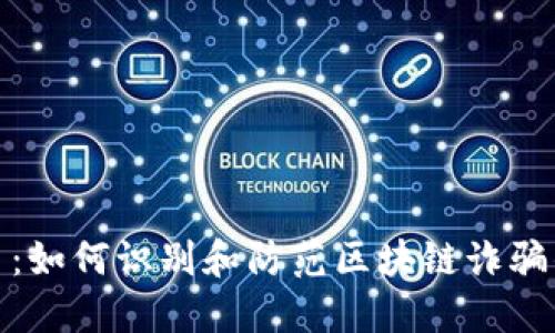 揭秘比特币：如何识别和防范区块链诈骗的智慧之道