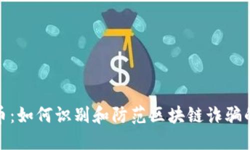 揭秘比特币：如何识别和防范区块链诈骗的智慧之道