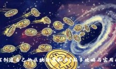 如何创建自己的区块链虚