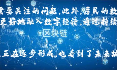 比特币区块链小镇：打造未来数字经济的创新高地

比特币, 区块链, 数字经济, 创新, 小镇/guanjianci

引言：揭开比特币区块链小镇的神秘面纱
在数字货币快速崛起的今天，比特币区块链小镇正逐渐展现其巨大的潜力和价值。这个集聚了区块链技术与比特币经济的小镇，不仅是技术与实际应用相结合的试验场，也是人们追求创新与未来生活方式的缩影。本文将深入探讨比特币区块链小镇的独特魅力，分析其对未来经济的影响，并展示其如何引领我们走向一个更加数字化的时代。

比特币的崛起：从一枚虚拟货币到全球现象
自2009年比特币问世以来，它就以颠覆传统金融的姿态吸引了全球的目光。比特币不仅是一种数字货币，更是去中心化、匿名性和安全性所带来的革命性变革。随着越来越多的商家接受比特币支付，越来越多的人开始关注这一新兴的数字经济。比特币背后的区块链技术，作为其核心支撑，更是引发了一场技术革命，推动了行业的创新。

区块链：构建小镇生态的核心技术
区块链是一种分布式账本技术，通过去中心化的特点，不仅提高了交易的透明度，也保障了用户的数据安全性。在比特币区块链小镇，区块链技术被广泛应用于各个领域，无论是金融交易、智能合约，还是供应链管理以及公共服务等，都展现出其独特的优势。
具体而言，区块链的透明性使得小镇的经济活动更加公开，促进了居民之间的信任。通过智能合约的运用，居民与商家能够轻松完成交易，省去了复杂的手续，提升了生活的便利性。同时，区块链技术的高效性降低了运营成本，使得小镇的经济保持活力。

比特币区块链小镇的愿景：一座数字化的未来城市
比特币区块链小镇的建设不仅仅是为了促进经济发展，更是为了实现居民对未来生活的美好向往。在这里，传统的生活方式与高科技相融合，创造出了一种全新的生活模式。小镇的目标是成为一个数字化的未来城市，鼓励每个人都参与到数字经济的建设中来。
小镇内的居住环境不仅注重生态与可持续发展，还采用智能化建设，支持先进的城市管理系统。这种系统基于区块链技术，使得资源的分配和环境的管理更加科学合理。此外，小镇还致力于培养居民的数字素养，提升他们对新技术的理解和应用能力。

经济发展的新动能：比特币小镇的商业生态
比特币区块链小镇致力于建立一个多元化的商业生态，共同促进经济的发展。小镇吸引了大量创意企业、初创公司以及技术团队在这里集聚，形成了一个良好的创业环境。
小镇内的商业模式以区块链技术为基础，通过智能合约和去中心化交易所等方式，不断创新和探索新的商业机会。例如，农产品的销售可以通过区块链直接连接消费者，去掉中间环节，从而提高农民的收入，并为消费者提供新鲜、健康的产品。这种模式不仅促进了农产经济的发展，也实现了消费者与生产者之间的直接联系。

文化融合：比特币区块链小镇的社会生活
除了经济发展，比特币区块链小镇还注重文化的传承与创新。这里汇聚了来自不同背景的人们，他们在技术、文化、艺术等多个领域各展所长，共同构建了一个多元化的社区。不断举办的创意活动、艺术展览和技术论坛，让小镇成为了一个充满活力和灵感的创新基地。
小镇重视社区文化的建设，通过组织各类活动来增强居民的凝聚力。例如，定期举行的比特币主题研讨会，吸引了许多比特币爱好者和投资者参与。他们在这里分享彼此的经验，探讨行业的未来。这种文化氛围不仅提升了居民的参与感，也为小镇的可持续发展奠定了基础。

面对的挑战与展望：如何持续发展
尽管比特币区块链小镇前景光明，但在发展过程中也面临着诸多挑战。首先，虚拟货币的监管政策仍在不断变化，如何适应政策和市场的变化，是小镇发展需要关注的问题。此外，居民的数字素养参差不齐，如何提升整体水平，使每个人都能享受数字经济的红利，也是一个重要的任务。
为了应对这些挑战，小镇计划积极与政府、行业组织以及学术机构合作，建立良好的政策环境与技术支持。同时，将开展一系列数字素养培训活动，帮助居民更好地融入数字经济。通过持续的努力，比特币区块链小镇有望在未来实现更高水平的综合发展，为居民提供更优质的生活体验。

结论：迈向数字经济的未来
综上所述，比特币区块链小镇不仅是一个充满创新的数字经济社区，它更是未来生活方式的探索和实践。通过区块链技术，我们见证了一个全新的经济形态正在逐步形成，也看到了未来城市的可行蓝图。小镇将继续发挥自身的优势，迎接数字经济带来的机遇与挑战。让我们共同期待，比特币区块链小镇将在未来绽放出更加璀璨的光芒。