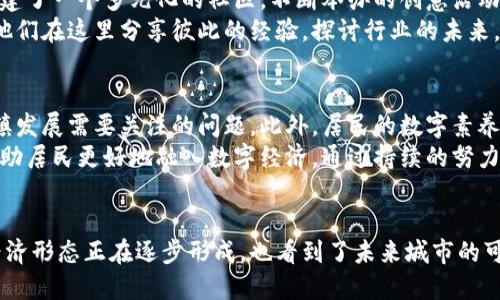 比特币区块链小镇：打造未来数字经济的创新高地

比特币, 区块链, 数字经济, 创新, 小镇/guanjianci

引言：揭开比特币区块链小镇的神秘面纱
在数字货币快速崛起的今天，比特币区块链小镇正逐渐展现其巨大的潜力和价值。这个集聚了区块链技术与比特币经济的小镇，不仅是技术与实际应用相结合的试验场，也是人们追求创新与未来生活方式的缩影。本文将深入探讨比特币区块链小镇的独特魅力，分析其对未来经济的影响，并展示其如何引领我们走向一个更加数字化的时代。

比特币的崛起：从一枚虚拟货币到全球现象
自2009年比特币问世以来，它就以颠覆传统金融的姿态吸引了全球的目光。比特币不仅是一种数字货币，更是去中心化、匿名性和安全性所带来的革命性变革。随着越来越多的商家接受比特币支付，越来越多的人开始关注这一新兴的数字经济。比特币背后的区块链技术，作为其核心支撑，更是引发了一场技术革命，推动了行业的创新。

区块链：构建小镇生态的核心技术
区块链是一种分布式账本技术，通过去中心化的特点，不仅提高了交易的透明度，也保障了用户的数据安全性。在比特币区块链小镇，区块链技术被广泛应用于各个领域，无论是金融交易、智能合约，还是供应链管理以及公共服务等，都展现出其独特的优势。
具体而言，区块链的透明性使得小镇的经济活动更加公开，促进了居民之间的信任。通过智能合约的运用，居民与商家能够轻松完成交易，省去了复杂的手续，提升了生活的便利性。同时，区块链技术的高效性降低了运营成本，使得小镇的经济保持活力。

比特币区块链小镇的愿景：一座数字化的未来城市
比特币区块链小镇的建设不仅仅是为了促进经济发展，更是为了实现居民对未来生活的美好向往。在这里，传统的生活方式与高科技相融合，创造出了一种全新的生活模式。小镇的目标是成为一个数字化的未来城市，鼓励每个人都参与到数字经济的建设中来。
小镇内的居住环境不仅注重生态与可持续发展，还采用智能化建设，支持先进的城市管理系统。这种系统基于区块链技术，使得资源的分配和环境的管理更加科学合理。此外，小镇还致力于培养居民的数字素养，提升他们对新技术的理解和应用能力。

经济发展的新动能：比特币小镇的商业生态
比特币区块链小镇致力于建立一个多元化的商业生态，共同促进经济的发展。小镇吸引了大量创意企业、初创公司以及技术团队在这里集聚，形成了一个良好的创业环境。
小镇内的商业模式以区块链技术为基础，通过智能合约和去中心化交易所等方式，不断创新和探索新的商业机会。例如，农产品的销售可以通过区块链直接连接消费者，去掉中间环节，从而提高农民的收入，并为消费者提供新鲜、健康的产品。这种模式不仅促进了农产经济的发展，也实现了消费者与生产者之间的直接联系。

文化融合：比特币区块链小镇的社会生活
除了经济发展，比特币区块链小镇还注重文化的传承与创新。这里汇聚了来自不同背景的人们，他们在技术、文化、艺术等多个领域各展所长，共同构建了一个多元化的社区。不断举办的创意活动、艺术展览和技术论坛，让小镇成为了一个充满活力和灵感的创新基地。
小镇重视社区文化的建设，通过组织各类活动来增强居民的凝聚力。例如，定期举行的比特币主题研讨会，吸引了许多比特币爱好者和投资者参与。他们在这里分享彼此的经验，探讨行业的未来。这种文化氛围不仅提升了居民的参与感，也为小镇的可持续发展奠定了基础。

面对的挑战与展望：如何持续发展
尽管比特币区块链小镇前景光明，但在发展过程中也面临着诸多挑战。首先，虚拟货币的监管政策仍在不断变化，如何适应政策和市场的变化，是小镇发展需要关注的问题。此外，居民的数字素养参差不齐，如何提升整体水平，使每个人都能享受数字经济的红利，也是一个重要的任务。
为了应对这些挑战，小镇计划积极与政府、行业组织以及学术机构合作，建立良好的政策环境与技术支持。同时，将开展一系列数字素养培训活动，帮助居民更好地融入数字经济。通过持续的努力，比特币区块链小镇有望在未来实现更高水平的综合发展，为居民提供更优质的生活体验。

结论：迈向数字经济的未来
综上所述，比特币区块链小镇不仅是一个充满创新的数字经济社区，它更是未来生活方式的探索和实践。通过区块链技术，我们见证了一个全新的经济形态正在逐步形成，也看到了未来城市的可行蓝图。小镇将继续发挥自身的优势，迎接数字经济带来的机遇与挑战。让我们共同期待，比特币区块链小镇将在未来绽放出更加璀璨的光芒。