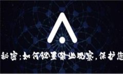 解锁TP钱包的秘密：如何设