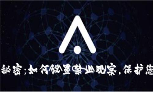 解锁TP钱包的秘密：如何设置禁止观察，保护您的隐私和资产