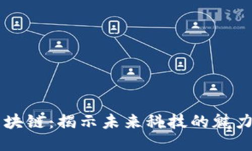 乐福区块链：揭示未来科技的魅力与潜力