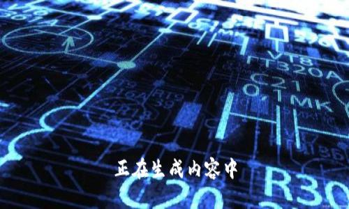 正在生成内容中