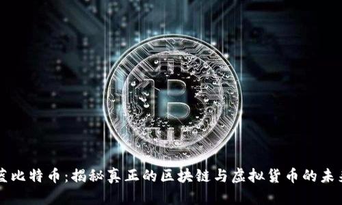 蓝比特币：揭秘真正的区块链与虚拟货币的未来