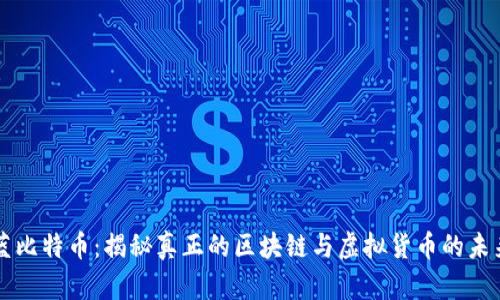 蓝比特币：揭秘真正的区块链与虚拟货币的未来