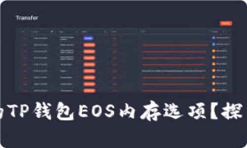 如何选择最划算的TP钱包EOS内存选项？探索最佳选择与趋势