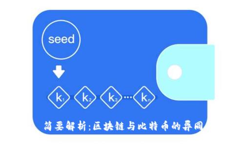 简要解析：区块链与比特币的异同
