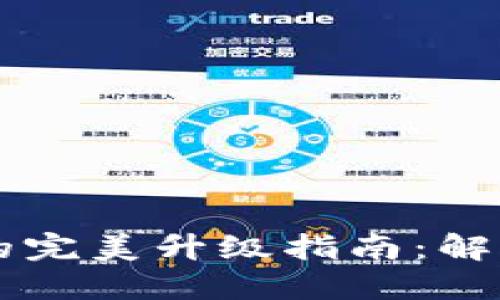 TP钱包与OK链钱包的完美升级指南：解锁更多功能与安全性
