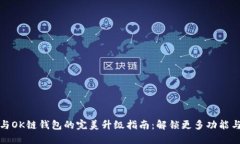 TP钱包与OK链钱包的完美升