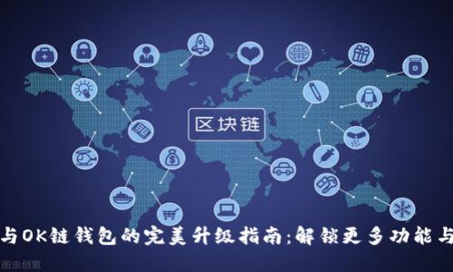 TP钱包与OK链钱包的完美升级指南：解锁更多功能与安全性
