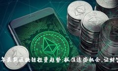2023年最新区块链投资趋势