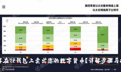 怎样在TP钱包上卖出您的数字货币？详解步骤与技巧