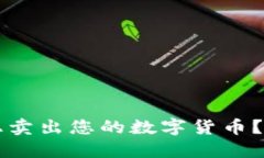 怎样在TP钱包上卖出您的数