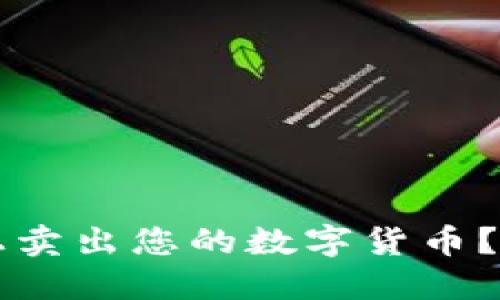 怎样在TP钱包上卖出您的数字货币？详解步骤与技巧