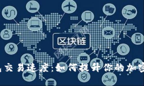 探秘TP钱包交易速度：如何提升你的加密货币体验？