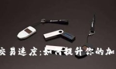 探秘TP钱包交易速度：如何