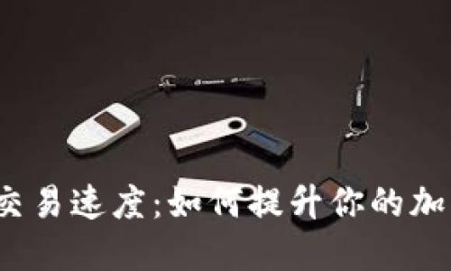 探秘TP钱包交易速度：如何提升你的加密货币体验？