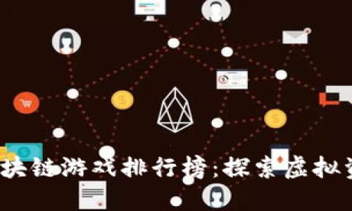 2023年区块链游戏排行榜：探索虚拟资产的未来