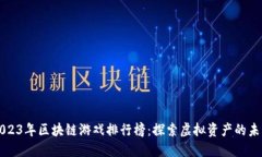 2023年区块链游戏排行榜：