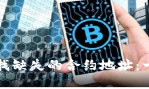 如何在TP钱包中查找缺失的合约地址：一步一步的解决方案