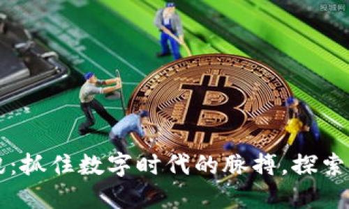 区块链最新头条资讯：抓住数字时代的脉搏，探索未来金融的无限可能